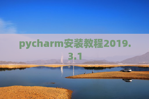 pycharm安装教程2019.3.1