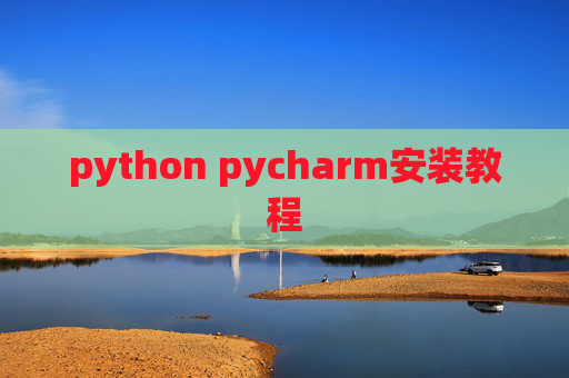 python pycharm安装教程