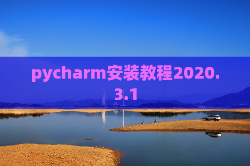 pycharm安装教程2020.3.1