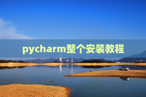 pycharm整个安装教程
