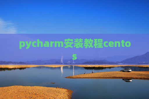 pycharm安装教程centos